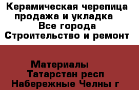Керамическая черепица продажа и укладка - Все города Строительство и ремонт » Материалы   . Татарстан респ.,Набережные Челны г.
